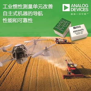 ADI公司的工業慣性測量單元提高自主式機器的導航性能和可靠性